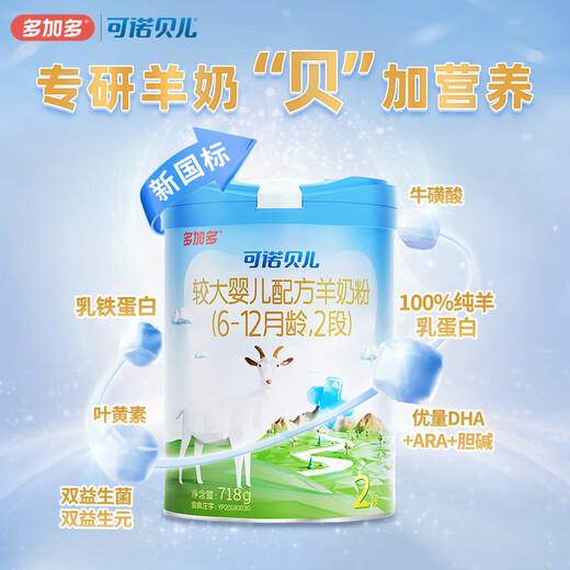 可诺贝儿多加多较大婴儿配方羊奶粉2段 6-12个月宝宝羊奶粉婴儿2段 718g 可诺2段718g*12
