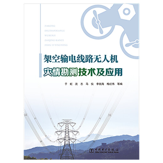 UAV disaster survey technology and application for overhead transmission lines