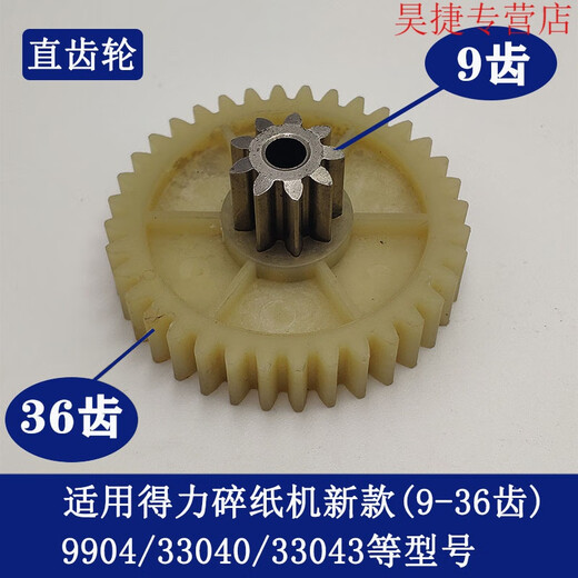 CLCEY得力碎纸机9904 33040 33043 9907 9912 9920 9953 等碎纸机齿轮 9905老款斜齿轮(8齿41齿)