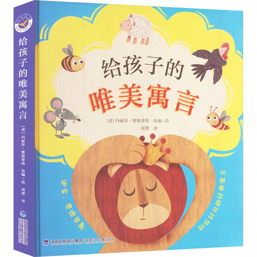 全新正版 给孩子的唯美寓言 (意)玛丽莎·维斯蒂塔 编 周赟 译 (意)玛丽莎·维斯蒂塔 绘 9787  9 834   福建少年儿童出版社