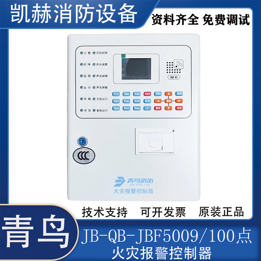 北大青鸟消防报警主机JB-QB-JBF-51S01/2 火灾报警控制器JBF5009 JBF5009/100点