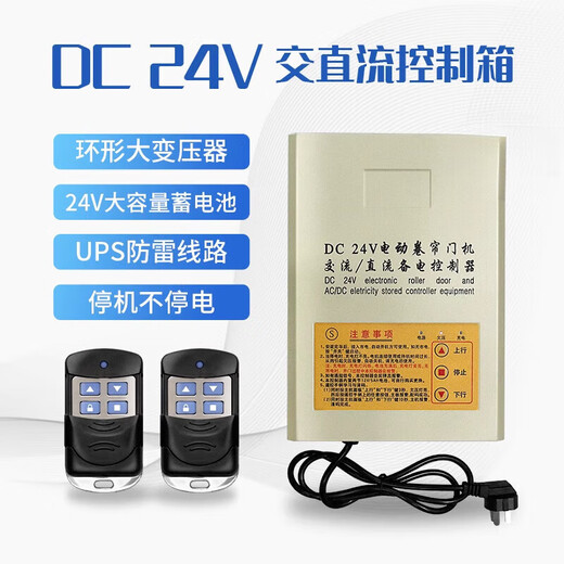 DC24V AC and DC rolling shutter door machine power storage power outage treasure electric garage door reserve power rolling shutter door controller classic model with battery and 2 remote controls
