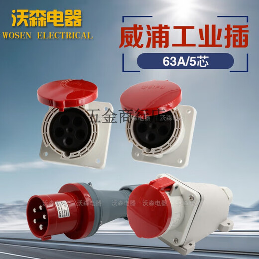 威浦防水工业插头TYP645三相公母移动连接器63A5芯明暗装插座6923 63a5芯套装typ645+typ3923
