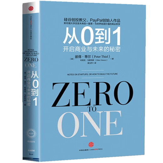 De 0 a 1, los secretos de los negocios y el futuro. Alianza de libros recomendada ** [Zero a One] de Peter Till Black Masters Citic Publishing House9787508 ** 9719