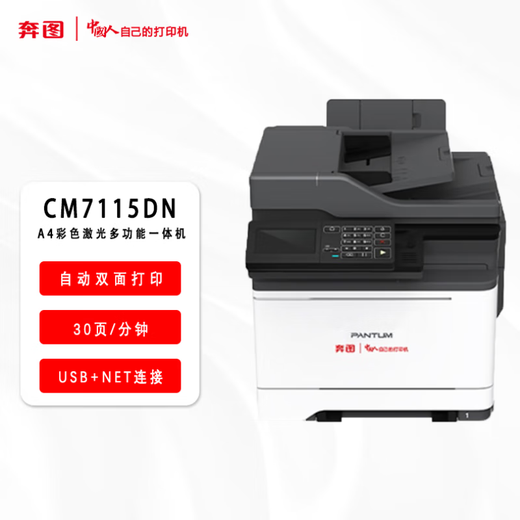 奔图（PANTUM） （PANTUM）CM7115DN A4彩色激光多功能一体机 保密安全打印机适配国产操作系统 全国产化