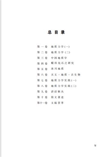 李四光科学论著集（共十一卷）地质出版社978-7-116-12051-8