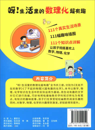 【京仓速发 明日达】呀！生活里的数理化超有趣（套装共3册）9787521512052