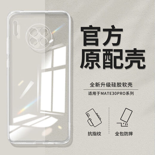 华为（HUAWEI）原装华为mate30手机壳mate30Pro硅胶高清透明简约 全包镜头高清冰透壳 1个装 华为Mate30