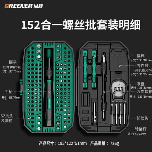 
Green Forest (GREENER) screwdriver household set 152-in-1 notebook disassembly tool precision cross one-character hexagonal plum blossom multifunction