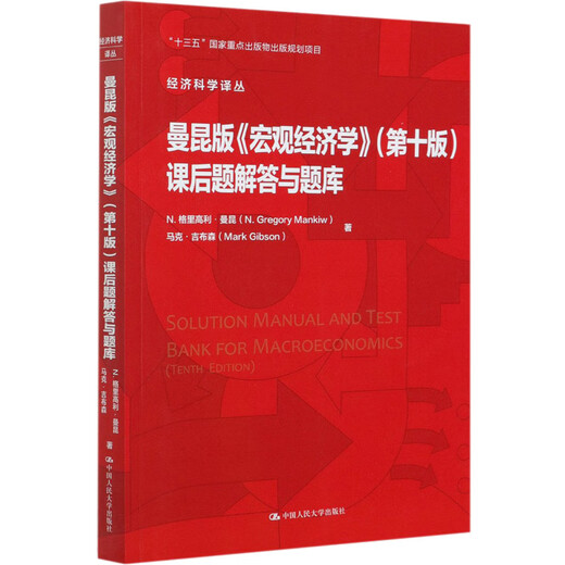 原版辅导新华正版曼昆宏观经济学第十版课后题解答与题库中国人民大学出版社上海财经大学801中南财经政法806 曼昆版宏观经济学(第10版)