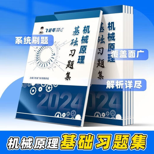 飞轮哥24机原机设考研复习全书220题680题速背手册全家桶 速背手册机原 机原复习全书