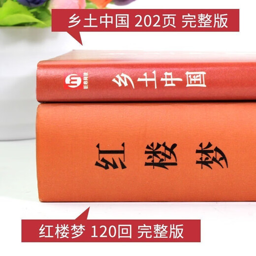 红楼梦乡土中国原著正版全套共2册精装1421**61