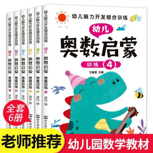 幼儿奥数启蒙数学逻辑思维训练教材学前中小大班3-4-5-6岁练习册 全10册幼儿奥数启蒙训练 奥数启蒙12128页
