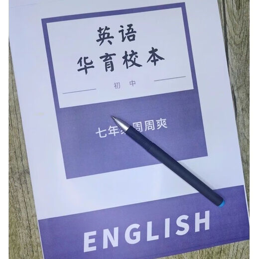 【答案详尽】彩色印刷-华育中学678年级英语周周爽校本 六年级周周爽学生版+教师共2本 英语华育校本
