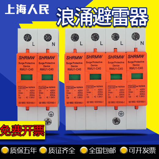 Shanghai surge protector 4P power supply lightning arrester 220V 2P arrester surge switch red 40KA2P single phase 220V