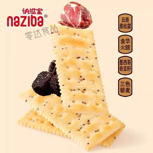 naziba纳滋宝黑松露火腿苏打藜麦奇亚籽风味独立小包装饼干零食 黑松露火腿苏打饼干 1箱家庭装728g