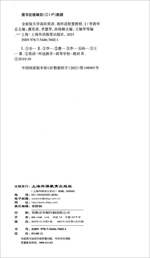 全新版大学高阶英语：视听说智慧教程 2