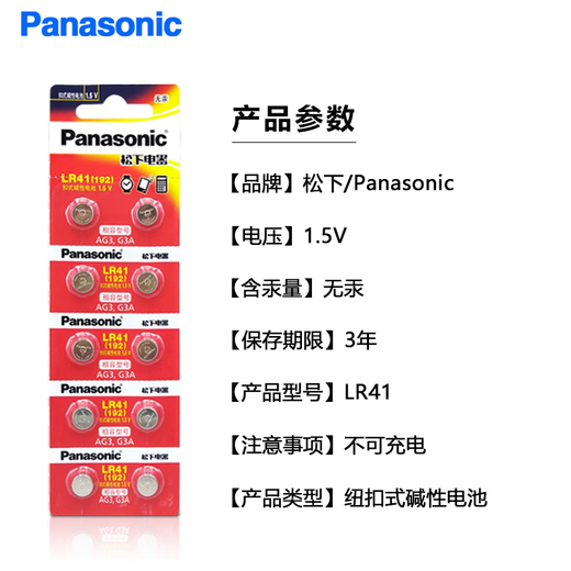 PANASONIC松下LR41碱性纽扣电池1.5V通用型号192/AG3/L736/392适用于欧姆龙电子温度计发光掏耳勺计算器 10粒（整卡）