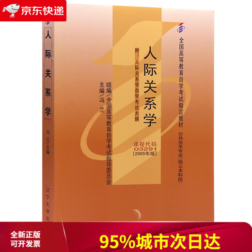 【京仓速发 次日达】自考教材03291 3291人际关系学 2005年版 冯兰 辽宁大学出版社