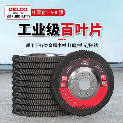 Delixi Electric Louver Blade Angle Grinder Grinding Sheet Industrial Grade Polishing Sheet Multifunctional Wood Stainless Steel Rust Removal Polishing Wheel Classic Red Sand 60 Mesh 5 Pieces