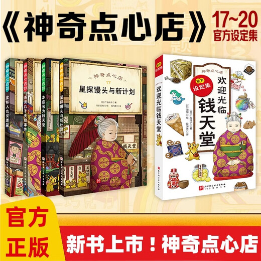 新华书店直营正版新版神奇点心店系列全套21册17-20册官方设定集新书12345辑简体中文版钱天堂3-6-10-13岁儿童版解忧杂货店小学生神奇的点心店广岛玲子著十年屋与魔法街的朋友们全6册 儿童文学