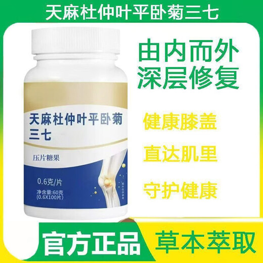 北京同仁堂全新升级加强版天麻当归杜仲叶平卧菊三七片高含量 [增强骨密度效果看的到]三百