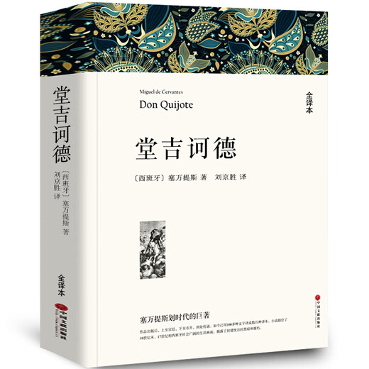 【无删减共838页59万字】堂吉诃德唐吉诃德堂吉柯德唐吉诃徳柯德坷德珂德科德堂.吉歌德世界名著正版原著包邮中文版书高中生无删减塞万提斯堂·吉wp