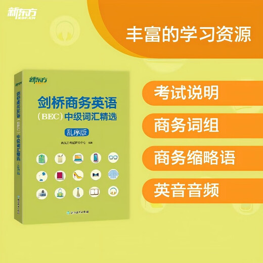 【新东方官方旗舰店】剑桥商务英语(BEC)中级词汇精选(乱序版) 出国留学考试书籍  30天掌握BEC中级词汇考场职场