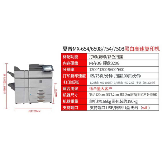 夏普MX7508  6508  623  753  654  高速黑白复印机无线一体机 MX623/753主机 官方标配