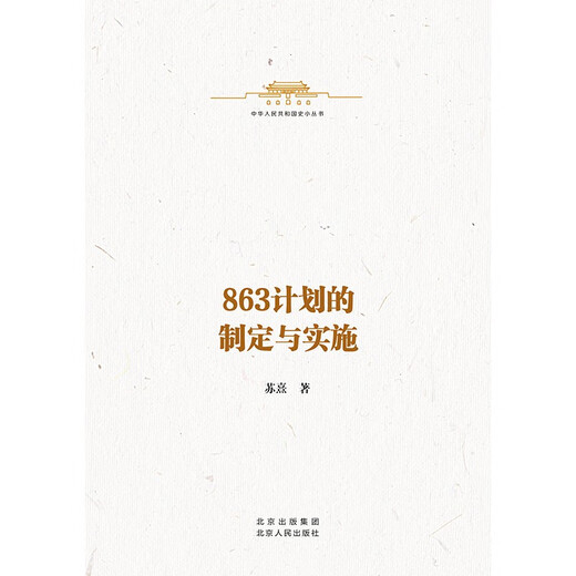 【正版授权-自营】863计划的制定与实施9787530006146