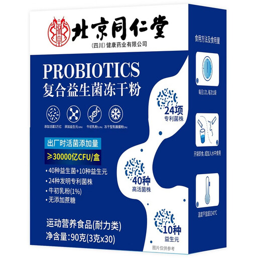 同仁堂北京同仁堂复合益生菌冻干粉 益生元活性益生菌添加含牛初乳粉 30袋/2盒【买1贈1】