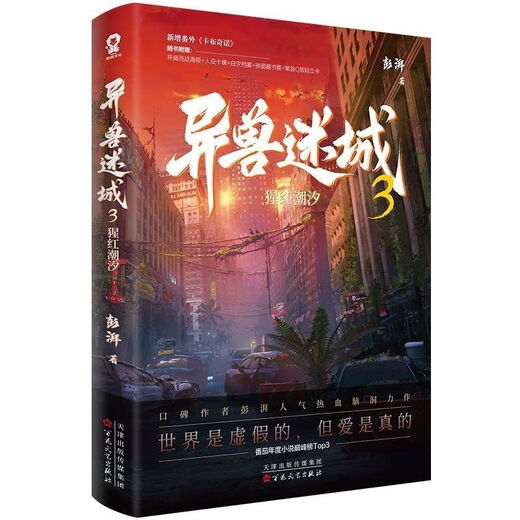 Das mysteriöse Tier 12345 wurde in der Nacht im Schicksal des Schicksals geboren. Der Rufautor Peng Pai's populäres und leidenschaftliches Hirn-Hidden-Meisterwerk The Mysterious Beast 3: Scarlet Tide