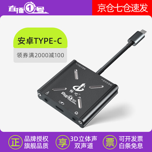 Changba Live Broadcast No. 1 Converter, Internal and external sound card in computer to connect to mobile phone, 1/3 Fruit Android Type C Live Broadcast No. 1, Lianmai PK Charging 15 Select Android Version, Fourth Generation Android Type-C Interface