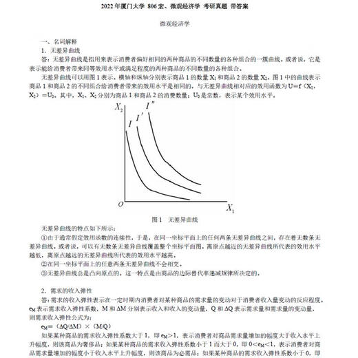 2025年厦门大学806宏观、微观经济学真题及答案重点笔记考研资料 806全套