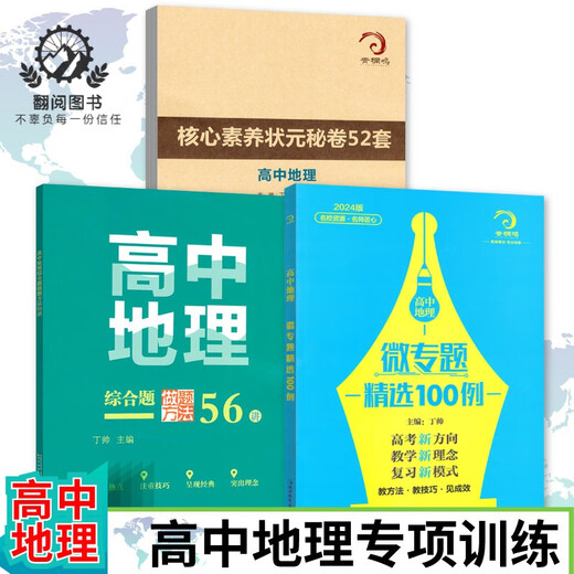 678地理工作室-丁帅主编高中地理微专题精选100例综合题做题方法56讲核心素养状元秘卷52套 高中地理微专题精选100例