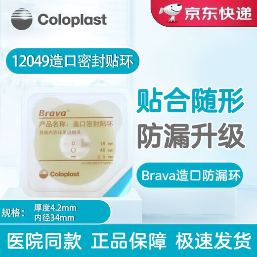 康乐保Brava12035可塑防漏贴环升级款造口密封环防漏护理用品附件 12049厚度4.2mm内径34mm【10个/盒】