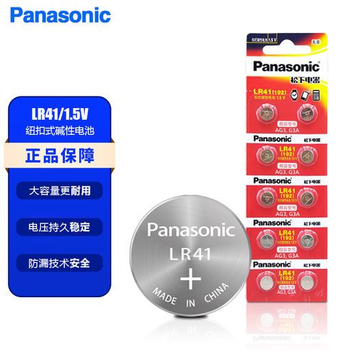 PANASONIC松下LR41碱性纽扣电池1.5V通用型号192/AG3/L736/392适用于欧姆龙电子温度计发光掏耳勺计算器 10粒（整卡）