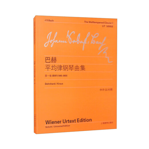 Collection de musique de piano à l'égalité de Bach (Volume 1) (BWV 846-869) Comparaison chinoise et langue étrangère
