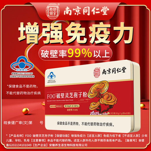 南京同仁堂破壁灵芝孢子粉增强免疫力袍子XH 5盒赠2盒
