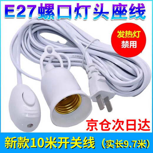 Guan'an E27 screw extension cord with plug extension cord hanging lamp holder cord 10 meters switch cord with plug switch hook