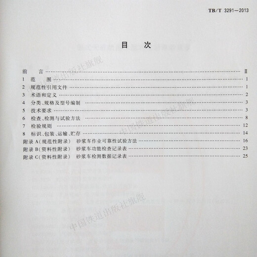 官方自营  TB/T3291-2013 板式无砟轨道水泥乳化沥青砂浆车  2013-02-20发布 无颜色 无规格