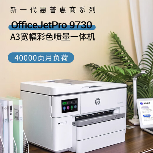 HP HP 9730 Color A3 Print Автоматическая копировальная машина A4 Minkjet Home Business Office 7740 9730 Пакет один [хост + два набора чернильных картриджей]
