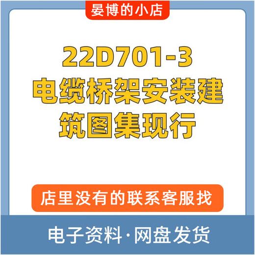 22D701-3电缆桥架安装建筑图集现行PDF