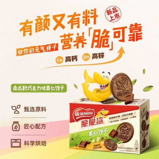 雀巢（Nestle）脆脆鲨【虞书欣推荐】南瓜籽巧克力酥性高钙饼干56g 早餐代餐零食
