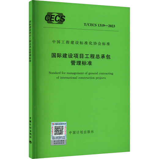 
International Construction Project General Contracting Management Standards T/CECS 1319-2023 Books