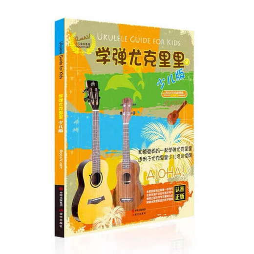 学弹少儿版 ukulele乌克丽丽小吉他曲谱初学 尤克里里入门24课#