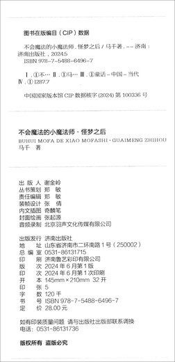 [La nouvelle version authentique de Kyokura Sui] Le petit démon qui ne peut pas faire de magie **: After the Strange Dream, Ma Qian Jinan Publishing House