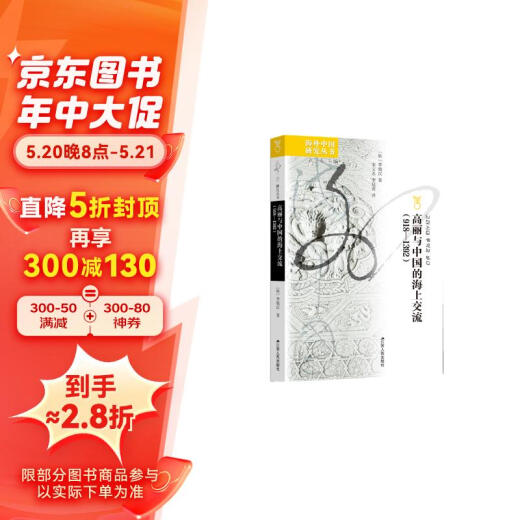 Serie de estudios chinos en el extranjero [autooperados genuinos] de intercambios marítimos entre Goryeo y China (9181392)
