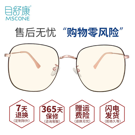 目舒康（MSCONE）防蓝光眼镜紫外线手机辐射护目镜大框无度数男女平光镜MS844黑金