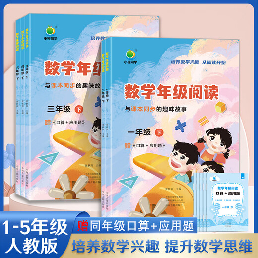 【品牌直发】2025小橙同学数学年级阅读应用题一二三四五年级上下册小学12345年级数学课外阅读教材同步专项训练数学思维拓展训练 二年级下册 数学年级阅读